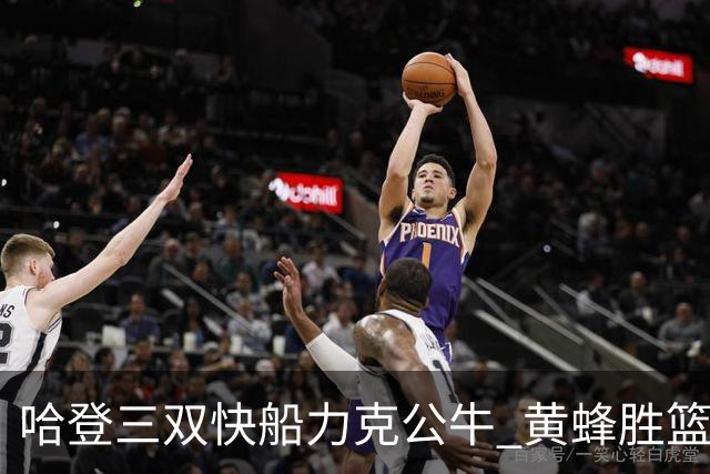哈登三双快船力克公牛 黄蜂胜篮网终结6连败