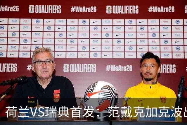 荷兰VS瑞典首发：范戴克加克波出战 伊萨克配约克雷斯