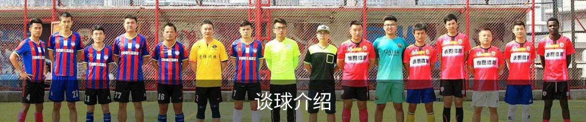 谈球介绍
