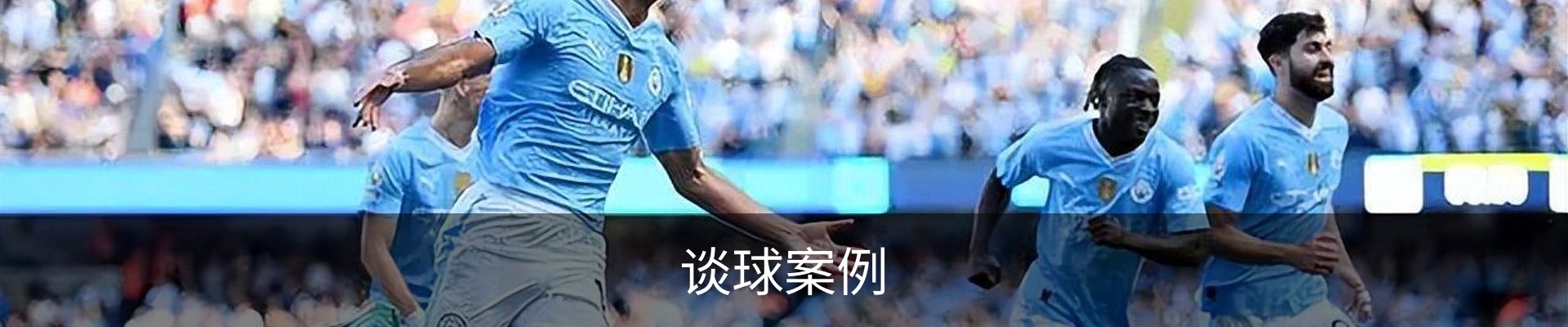 谈球案例