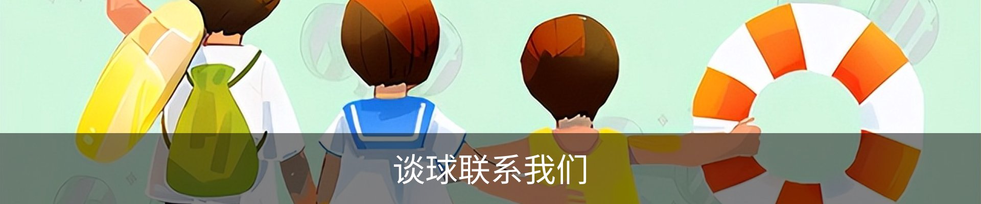 谈球联系我们