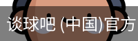 谈球